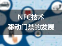 NFC移动门禁的发展