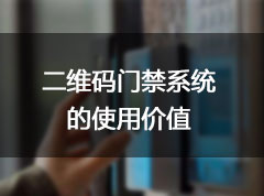 二维码门禁的使用价值