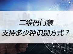 二维码门禁支持多少种识别方式呢？