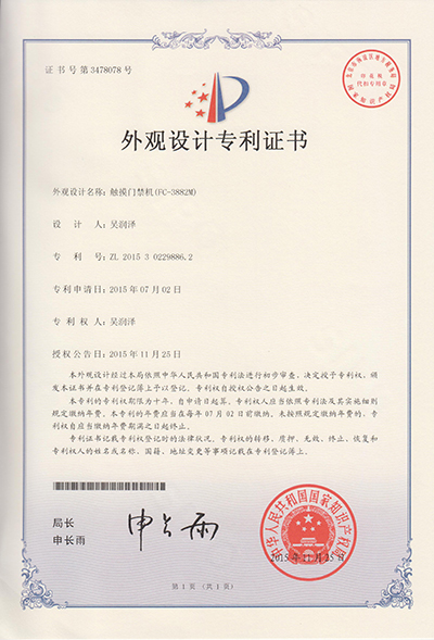 FC-3882M触摸门禁机-外观专利.jpg