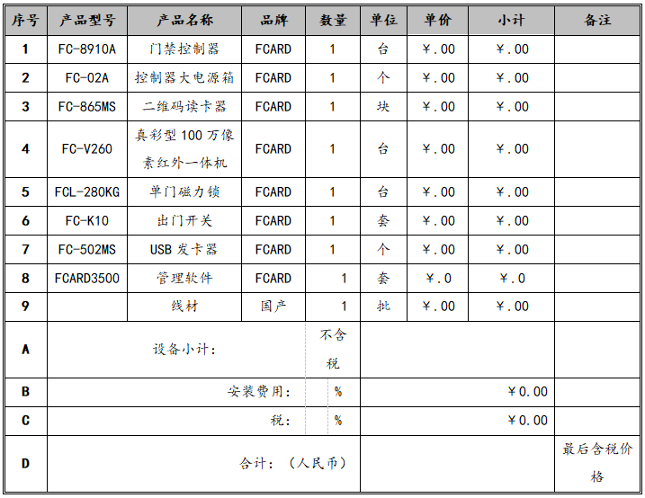 二维码门禁系统方案的清单