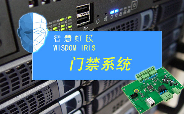 虹膜门禁系统