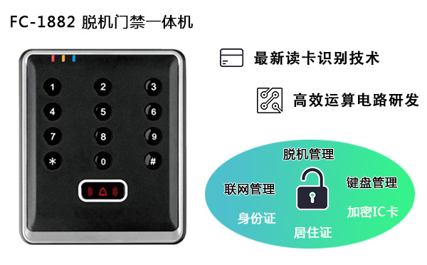 IC卡门禁