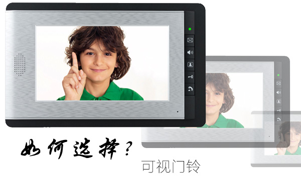 如何选择可视门铃