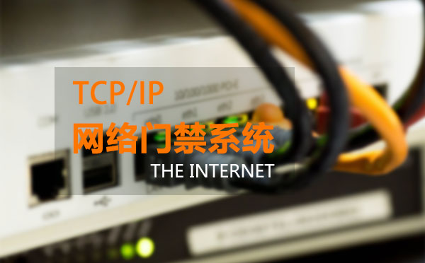 网络门禁控制器