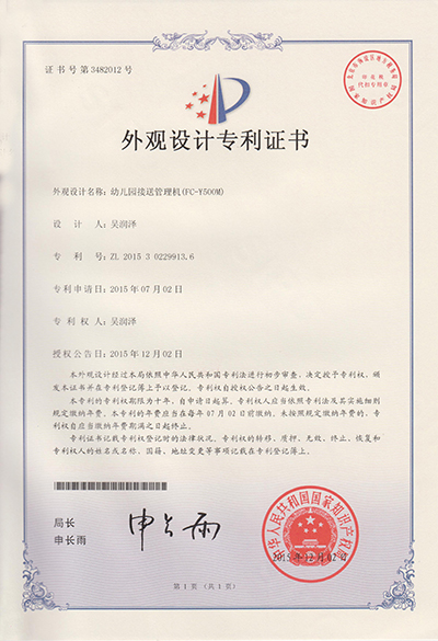 FC-Y500M幼儿园接送门禁机-外观专利.jpg